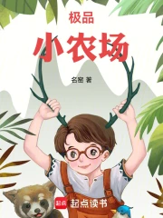 极品小农场